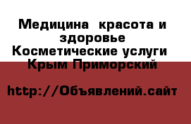 Медицина, красота и здоровье Косметические услуги. Крым,Приморский